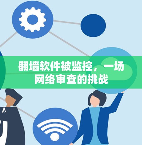 翻墙软件被监控，一场网络审查的挑战