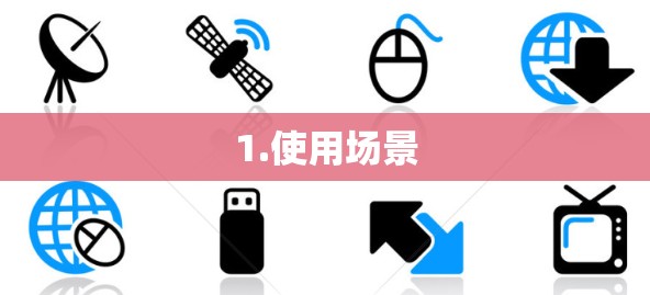 1.使用场景