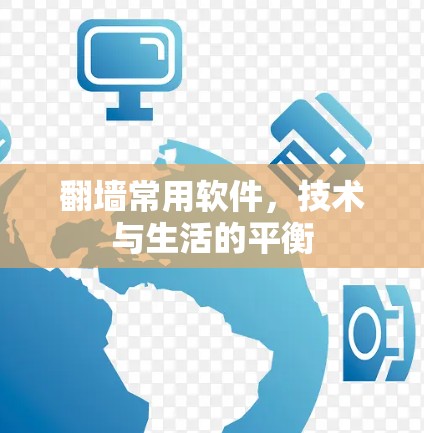翻墙常用软件，技术与生活的平衡