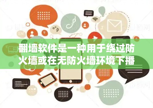翻墙软件是一种用于绕过防火墙或在无防火墙环境下播放视频的工具。以下是对翻墙软件视频教学的详细分析和总结