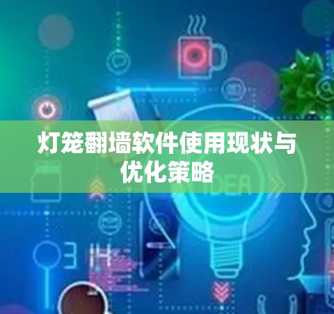灯笼翻墙软件使用现状与优化策略