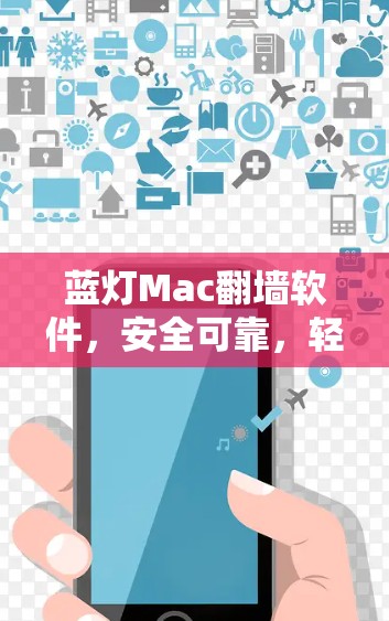蓝灯Mac翻墙软件，安全可靠，轻松实现远程办公！