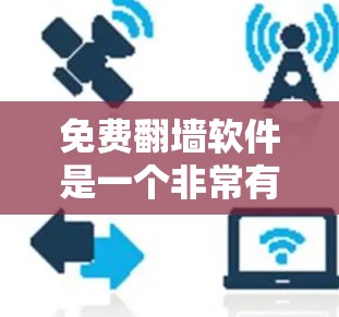 免费翻墙软件是一个非常有用的工具,可以帮助用户在无病毒环境下访问网页和视频,从而避免感染病毒或恶意软件的风险。以下是几种常见的免费翻墙软件及其特点 免费翻墙软件是一个非常有用的工具,可以帮助用户在无病毒环境下访问网页和视频,从而避免感染病毒或恶意软件的风险。以下是几种常见的免费翻墙软件及其特点