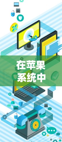在苹果系统中实现翻墙可以通过以下步骤实现