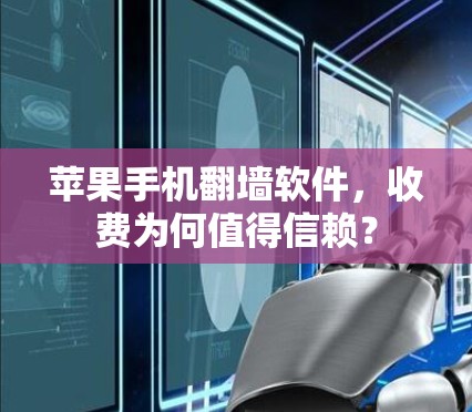 苹果手机翻墙软件，收费为何值得信赖？