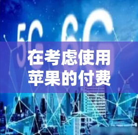 在考虑使用苹果的付费翻墙软件时，以下是一些关键点和建议，帮助你选择最适合你的选项