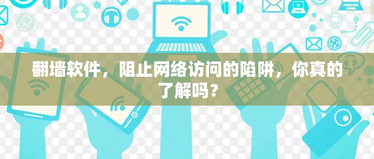 翻墙软件，阻止网络访问的陷阱，你真的了解吗？