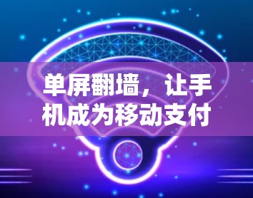 单屏翻墙，让手机成为移动支付的另一方