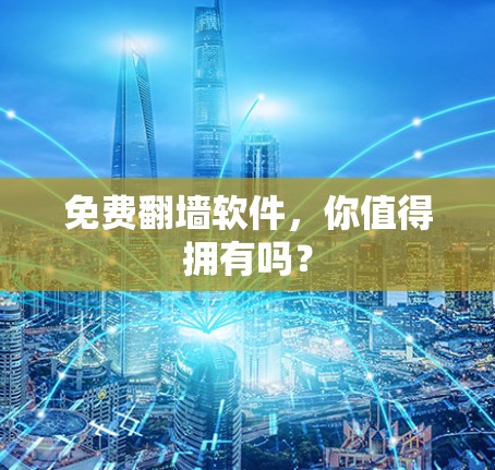 免费翻墙软件，你值得拥有吗？