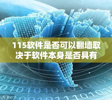 115软件是否可以翻墙取决于软件本身是否具有翻墙功能，并且是否需要通过防火墙或其他配置来实现。以下是一些关键点