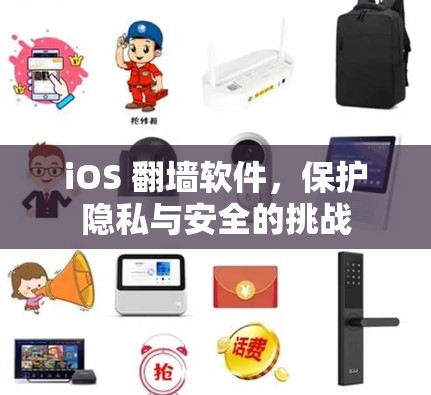 iOS 翻墙软件，保护隐私与安全的挑战