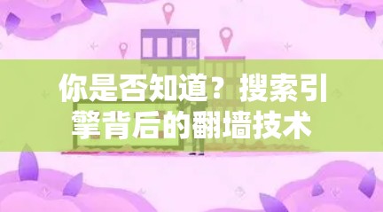 你是否知道？搜索引擎背后的翻墙技术