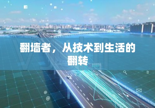 翻墙者，从技术到生活的翻转