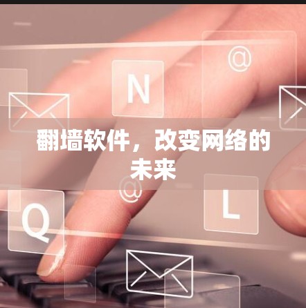 翻墙软件，改变网络的未来