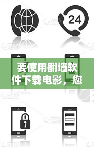要使用翻墙软件下载电影，您可以按照以下步骤进行
