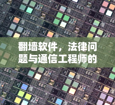 翻墙软件，法律问题与通信工程师的合规性