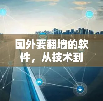 国外要翻墙的软件，从技术到伦理的双刃剑