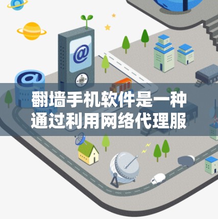 翻墙手机软件是一种通过利用网络代理服务器来实现在手机上访问受限网站或应用的技术。以下是详细的步骤和信息