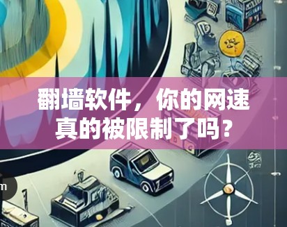 翻墙软件，你的网速真的被限制了吗？