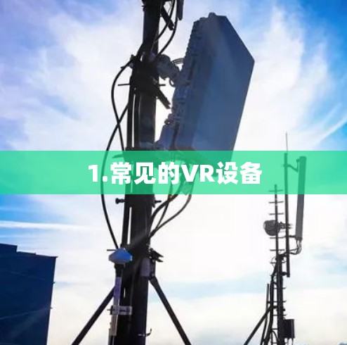 1.常见的VR设备