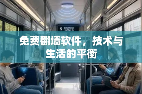 免费翻墙软件，技术与生活的平衡