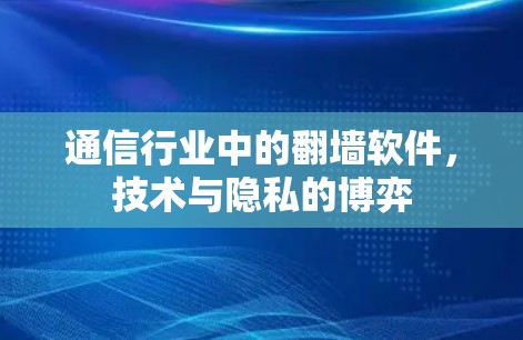 通信行业中的翻墙软件，技术与隐私的博弈