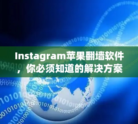 Instagram苹果翻墙软件，你必须知道的解决方案
