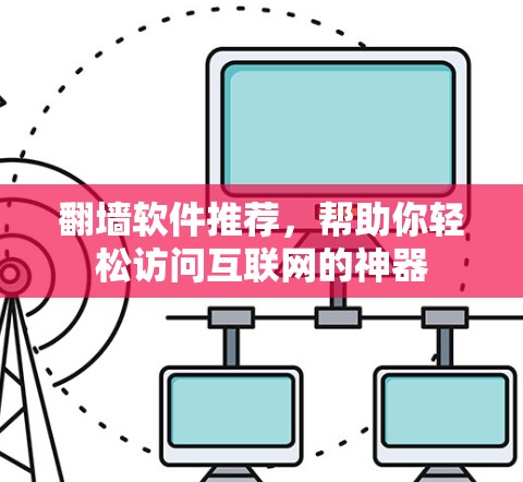 翻墙软件推荐，帮助你轻松访问互联网的神器