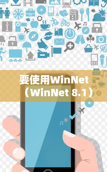 要使用WinNet（WinNet 8.1）来翻墙IP地址，步骤如下