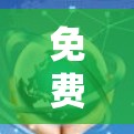 免费翻墙定位软件推荐，一目了然的操作指南