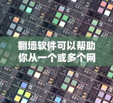 翻墙软件可以帮助你从一个或多个网络连接到另一个或多个网络，从而上外网。以下是一些常见的翻墙软件及其使用方法