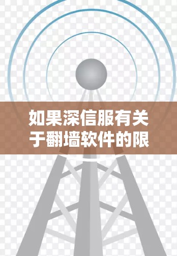 如果深信服有关于翻墙软件的限制或禁用政策，具体操作方式取决于深信服的官方规定。建议您直接访问深信服的官方网站，了解其关于翻墙软件的详细信息和使用方法