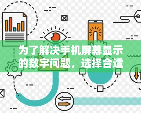 为了解决手机屏幕显示的数字问题，选择合适的翻墙软件是一个关键步骤。以下是一些步骤性的建议