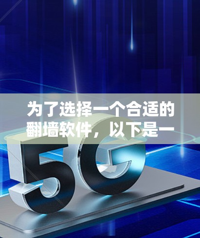 为了选择一个合适的翻墙软件，以下是一个详细的步骤指南