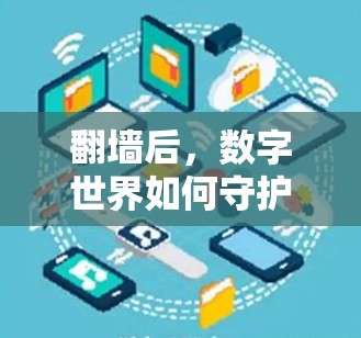 翻墙后，数字世界如何守护隐私？