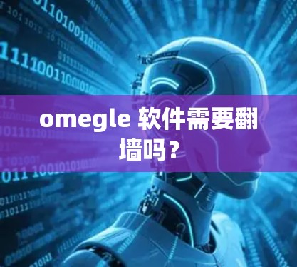 omegle 软件需要翻墙吗？