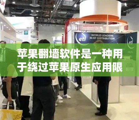 苹果翻墙软件是一种用于绕过苹果原生应用限制的软件，通过使用Touch ID或Face ID翻墙到电脑。以下是关于该软件的详细分析