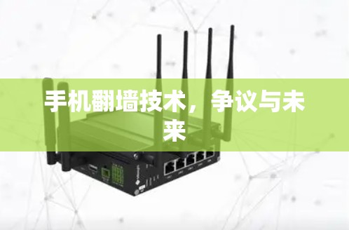 手机翻墙技术，争议与未来
