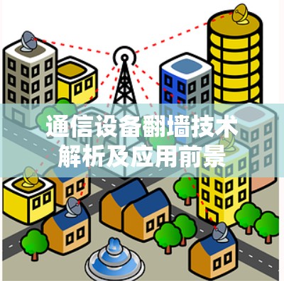 通信设备翻墙技术解析及应用前景