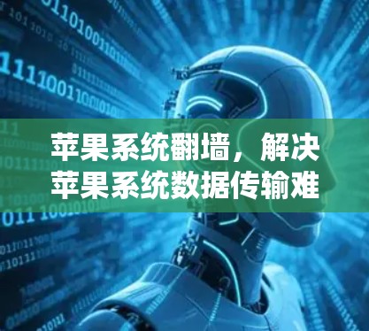 苹果系统翻墙，解决苹果系统数据传输难题的解决方案
