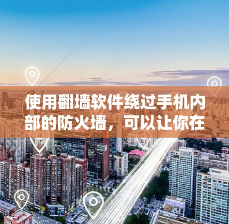 使用翻墙软件绕过手机内部的防火墙，可以让你在没有上网的情况下享受网络乐趣。以下是一个详细的步骤指南，帮助你顺利使用翻墙软件