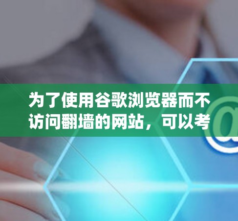 为了使用谷歌浏览器而不访问翻墙的网站，可以考虑使用ViewPlayer工具。以下是详细的步骤指南