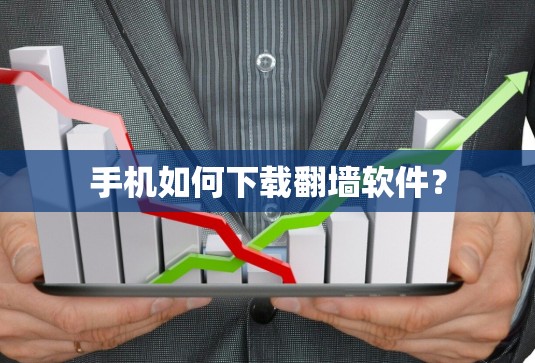 手机如何下载翻墙软件？