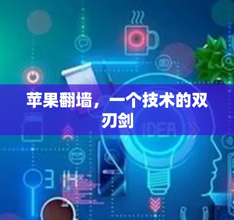 苹果翻墙，一个技术的双刃剑