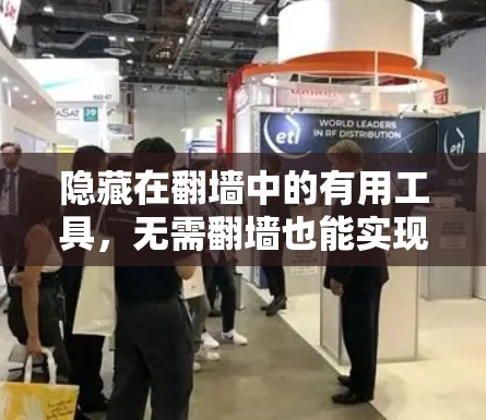 隐藏在翻墙中的有用工具，无需翻墙也能实现数据传输