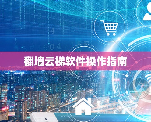翻墙云梯软件操作指南