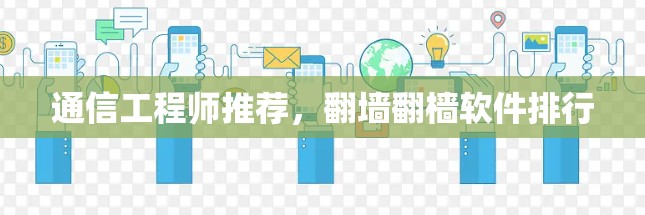 通信工程师推荐，翻墙翻樯软件排行