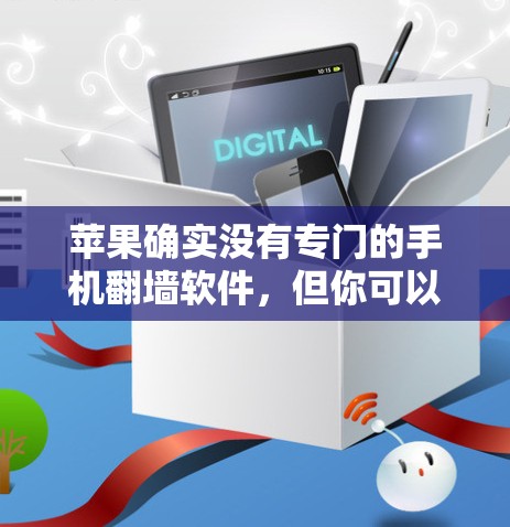 苹果确实没有专门的手机翻墙软件，但你可以使用第三方应用或工具来实现手机翻墙。以下是一些方法和步骤