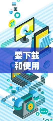 要下载和使用网络翻墙软件，可以按照以下步骤进行