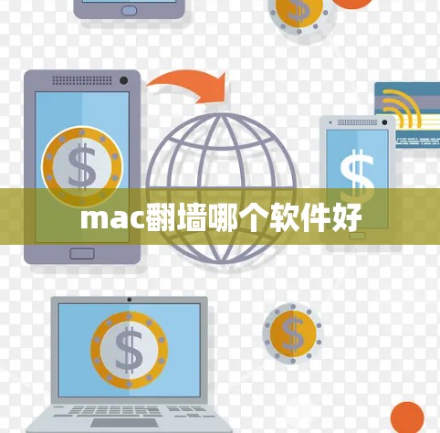 mac翻墙哪个软件好